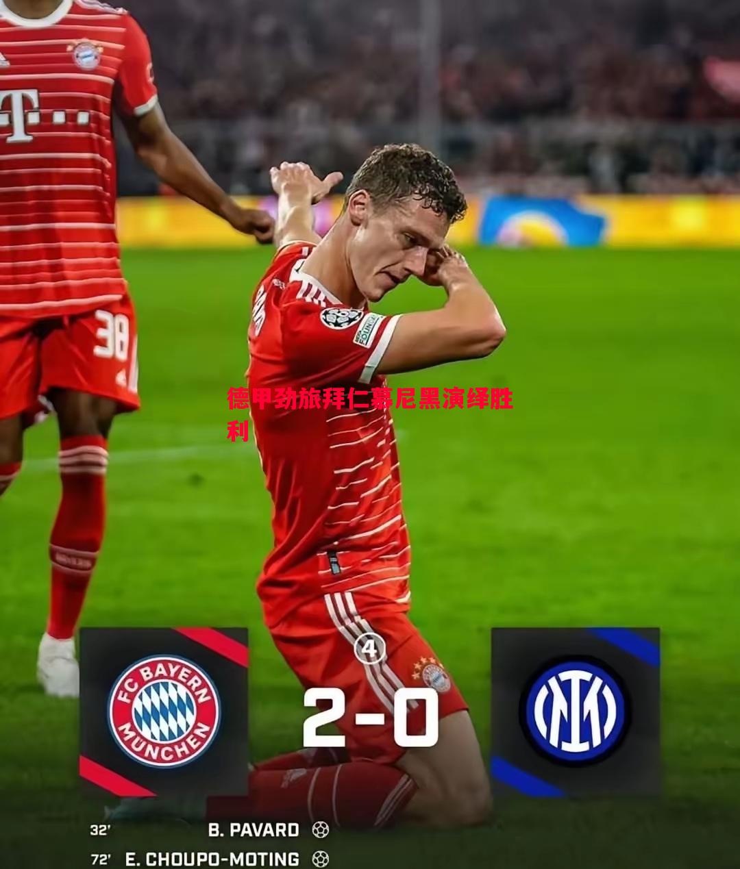 vsports体育-德甲劲旅拜仁慕尼黑演绎胜利