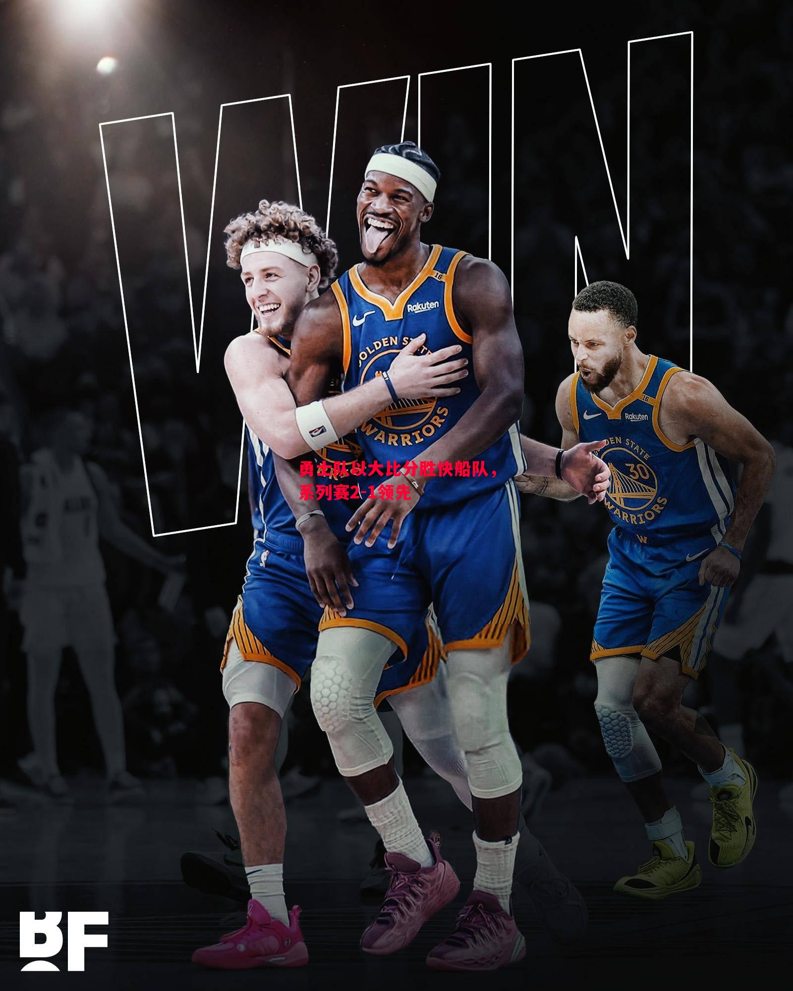 V体育-勇士队以大比分胜快船队，系列赛2-1领先