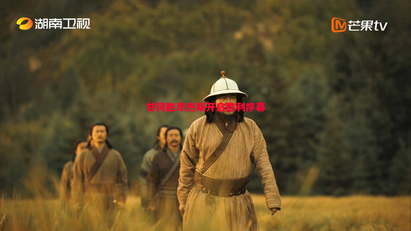 甘冈胜昂热斯开启胜利序幕