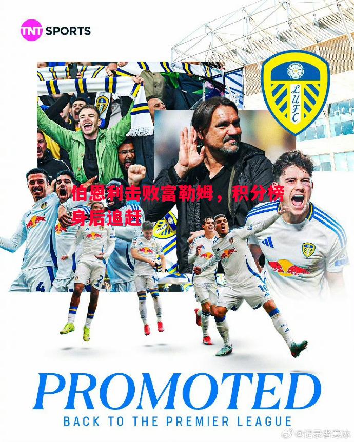 V体育-伯恩利击败富勒姆，积分榜身后追赶