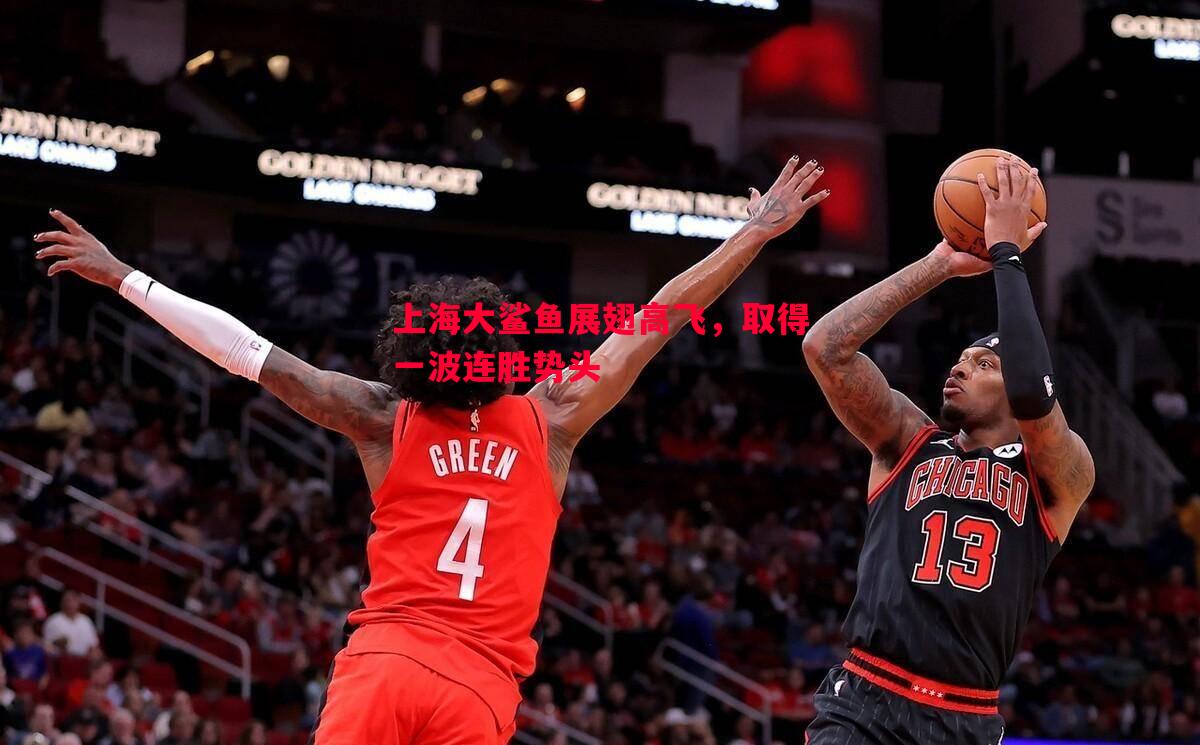 V体育-上海大鲨鱼展翅高飞，取得一波连胜势头