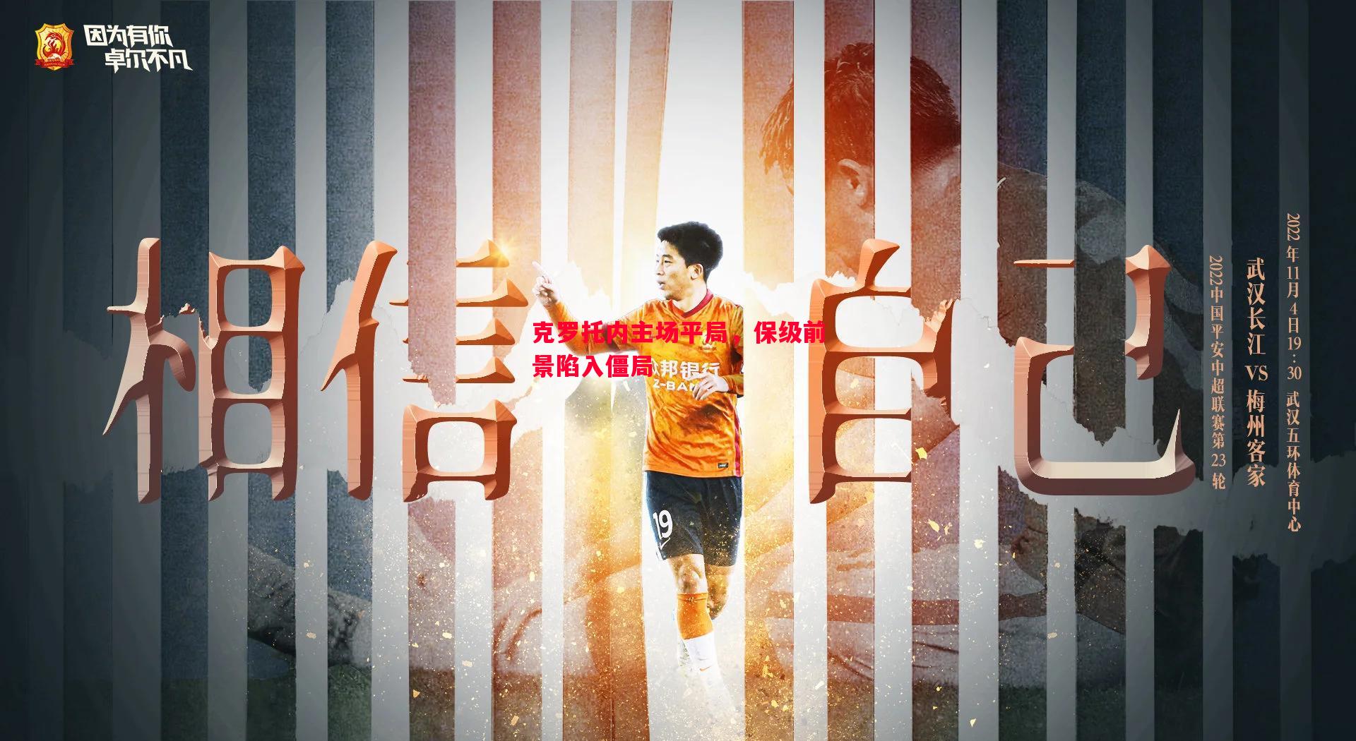 vsports体育-克罗托内主场平局，保级前景陷入僵局