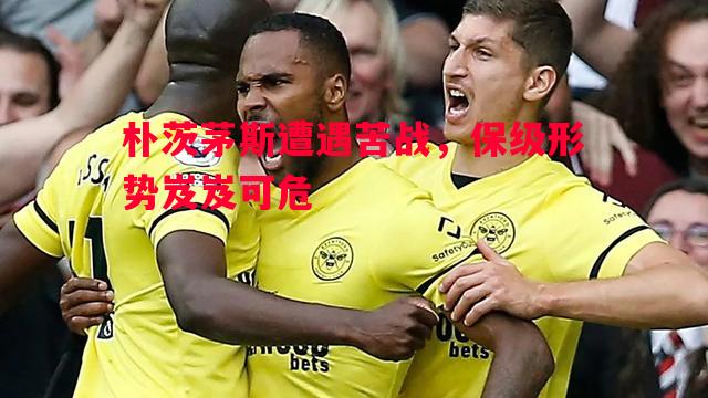 V体育-朴茨茅斯遭遇苦战，保级形势岌岌可危