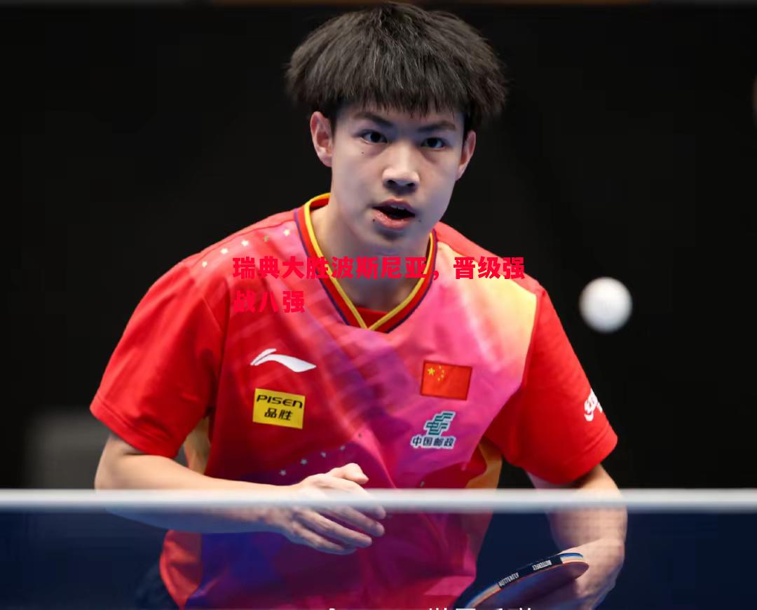 V体育-瑞典大胜波斯尼亚，晋级强战八强