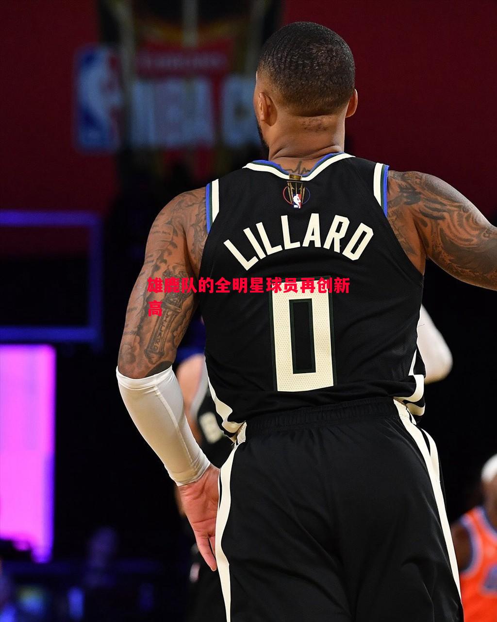 V体育官网-雄鹿队的全明星球员再创新高