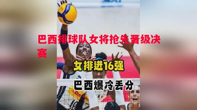 V体育官方app-巴西排球队女将抢先晋级决赛