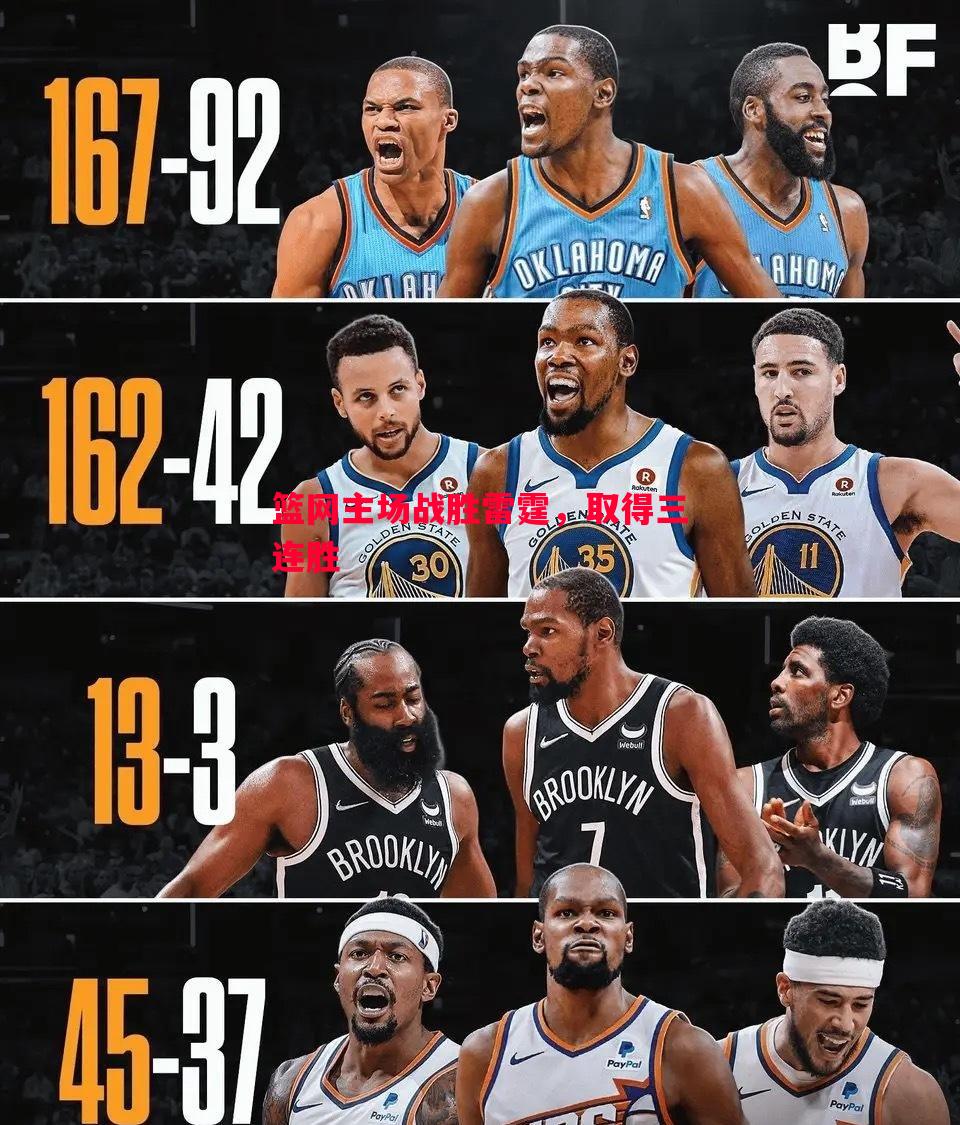 vsports体育-篮网主场战胜雷霆，取得三连胜