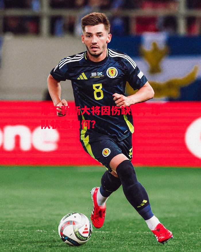 vsports体育-那不勒斯大将因伤缺阵，球队状态如何？