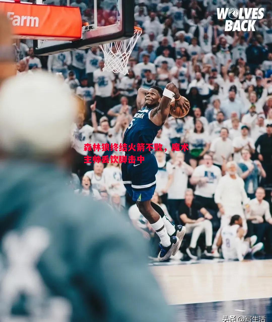 V体育-森林狼终结火箭不败，魔术主帅丢饮脚击中