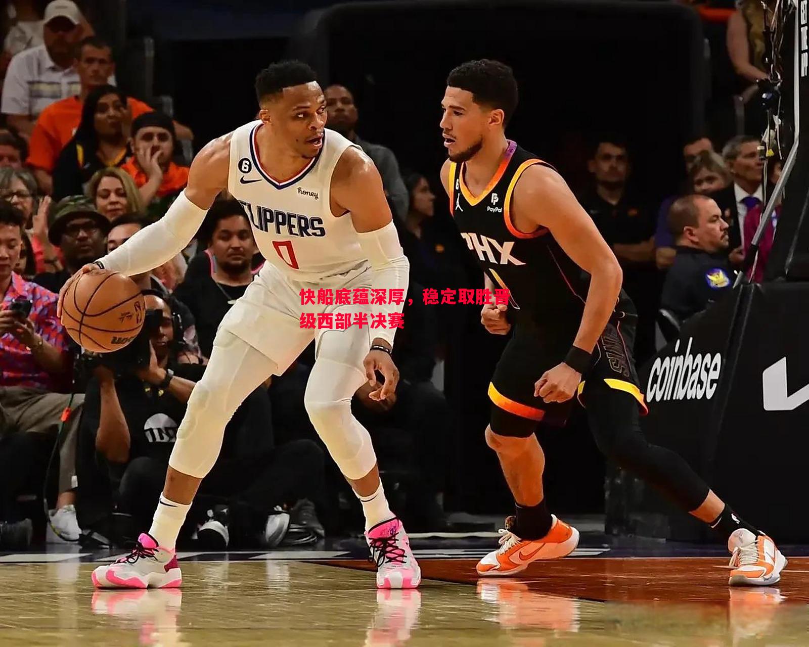 V体育官方app-快船底蕴深厚，稳定取胜晋级西部半决赛