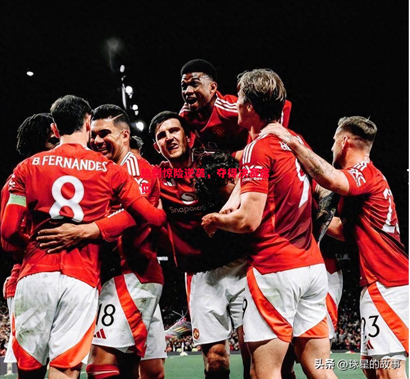 V体育-热刺惊险逆袭，夺得决赛席位