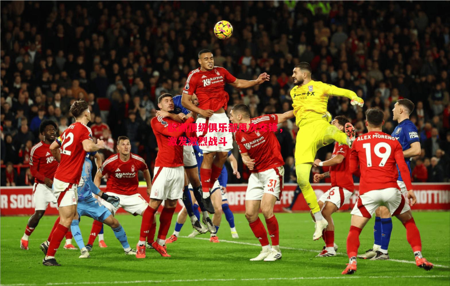 V体育官网-欧洲顶级俱乐部再次交锋，激发激烈战斗