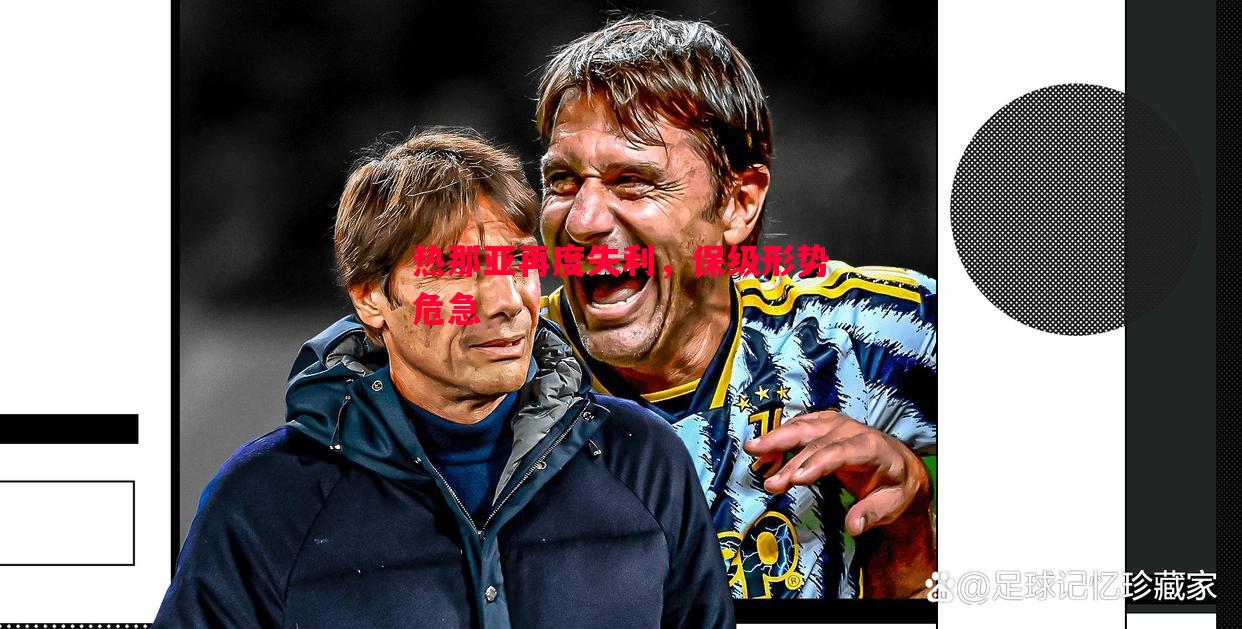 热那亚再度失利，保级形势危急