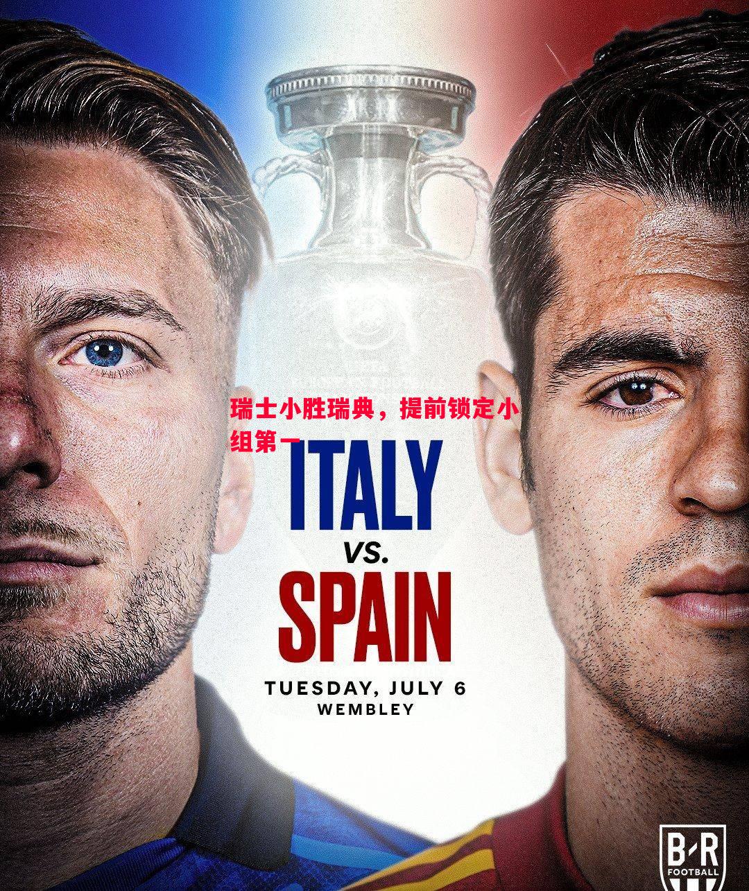 V体育-瑞士小胜瑞典，提前锁定小组第一