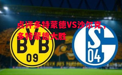 V体育官网-点评多特蒙德VS沙尔克，多特蒙德大胜