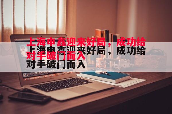 vsports体育-上海申鑫迎来好局，成功给对手破门而入