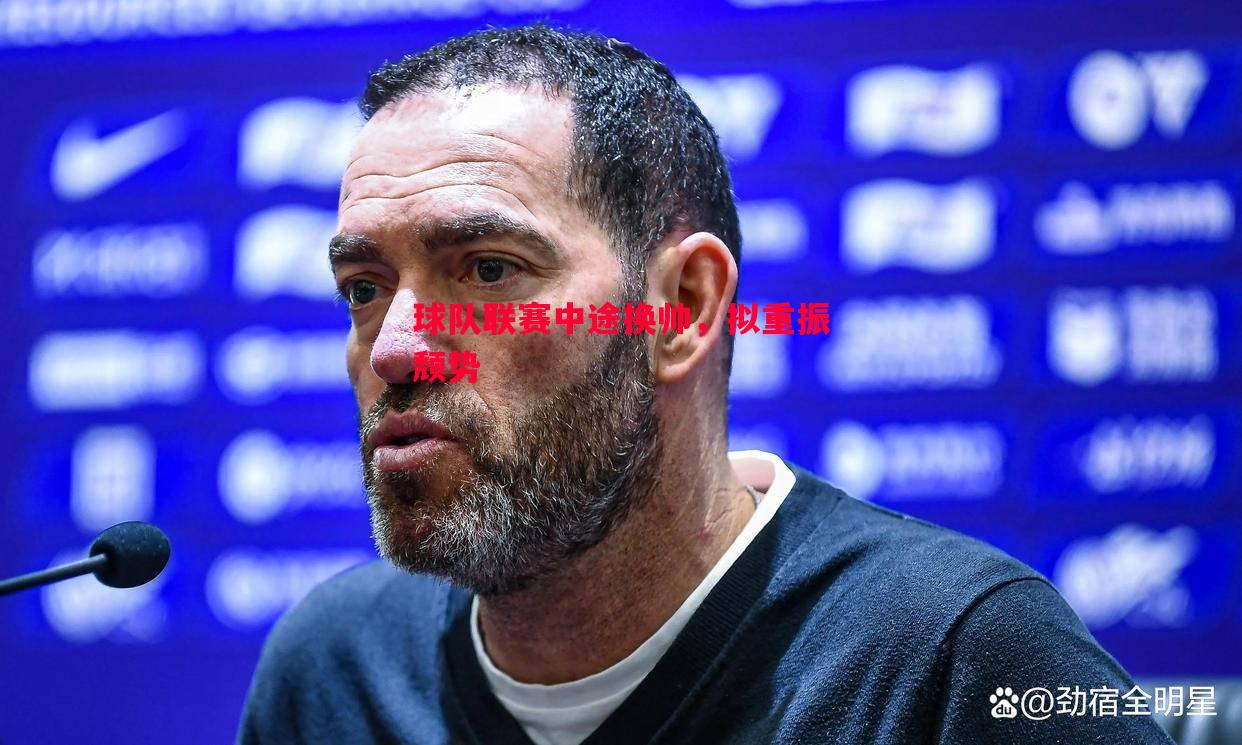 V体育-球队联赛中途换帅，拟重振颓势