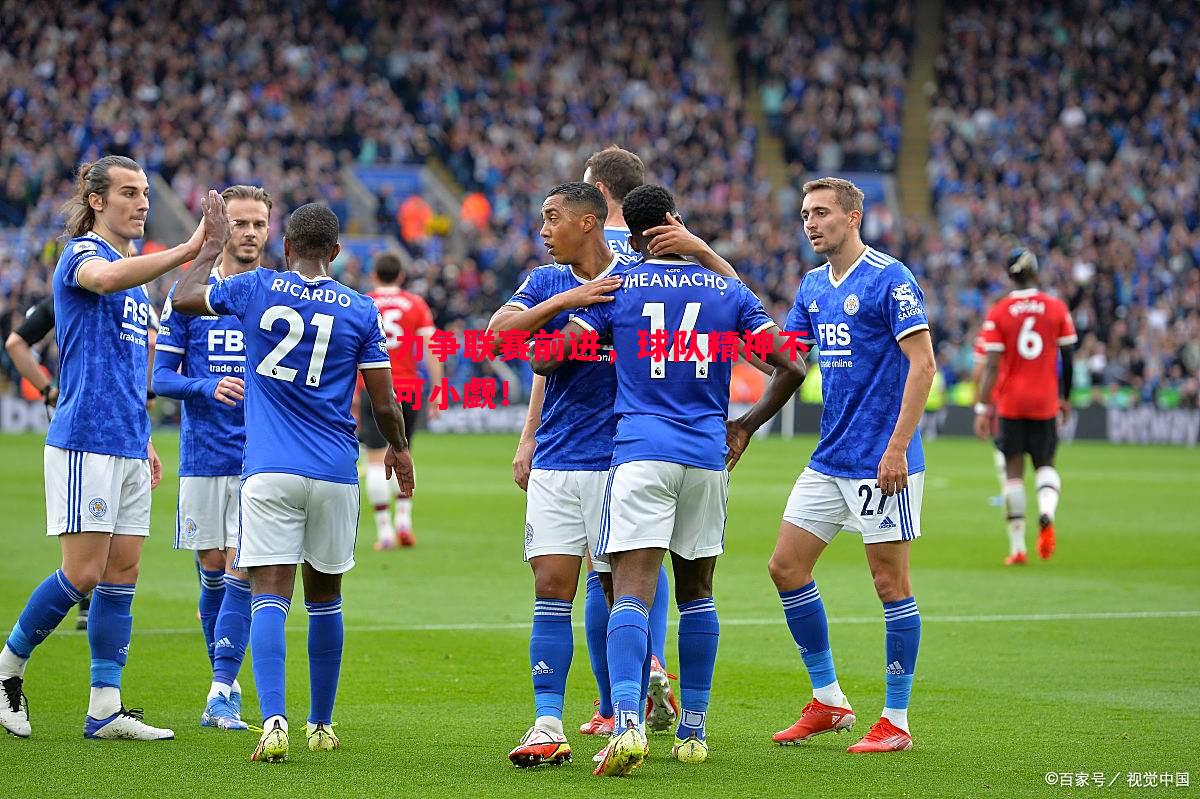 V体育-力争联赛前进，球队精神不可小觑！