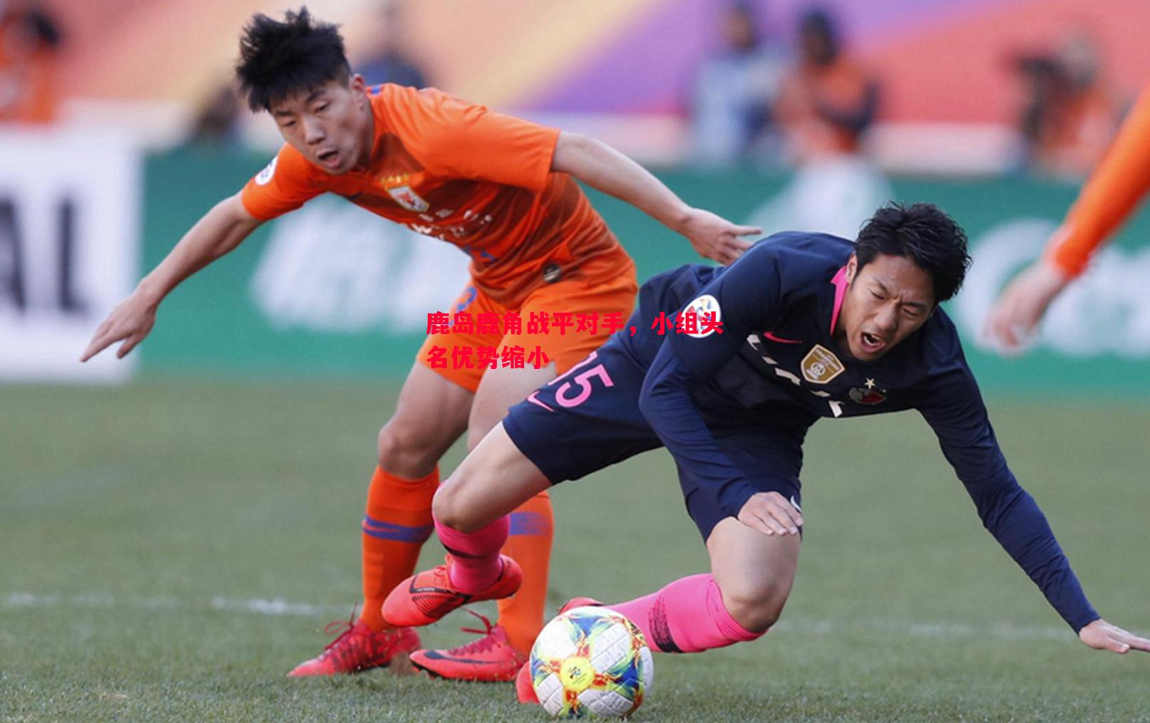 鹿岛鹿角战平对手，小组头名优势缩小