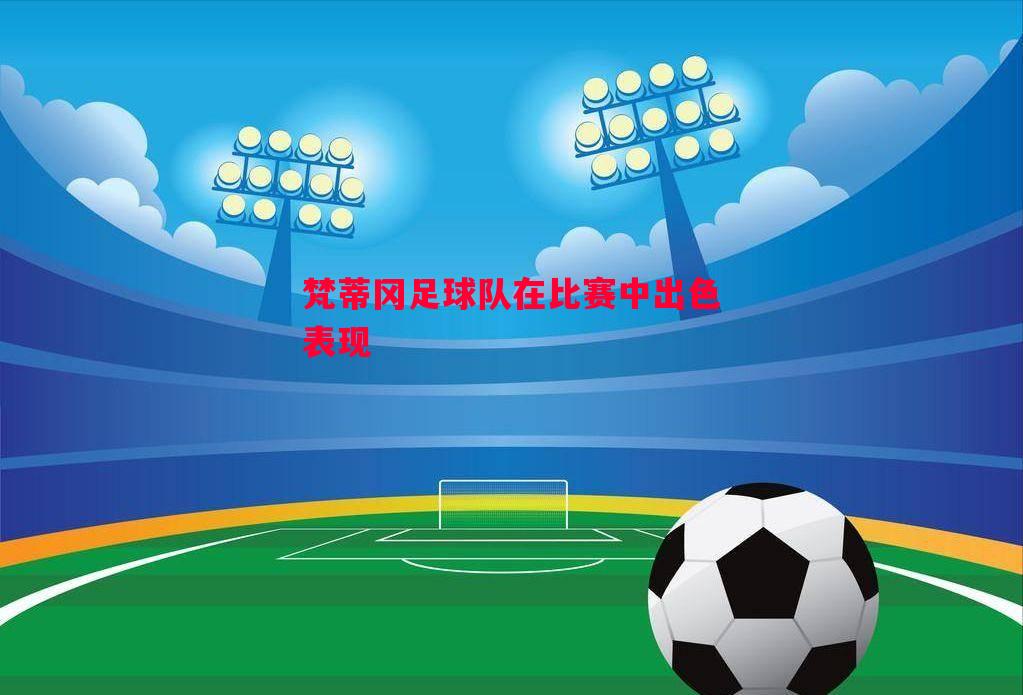 V体育-梵蒂冈足球队在比赛中出色表现