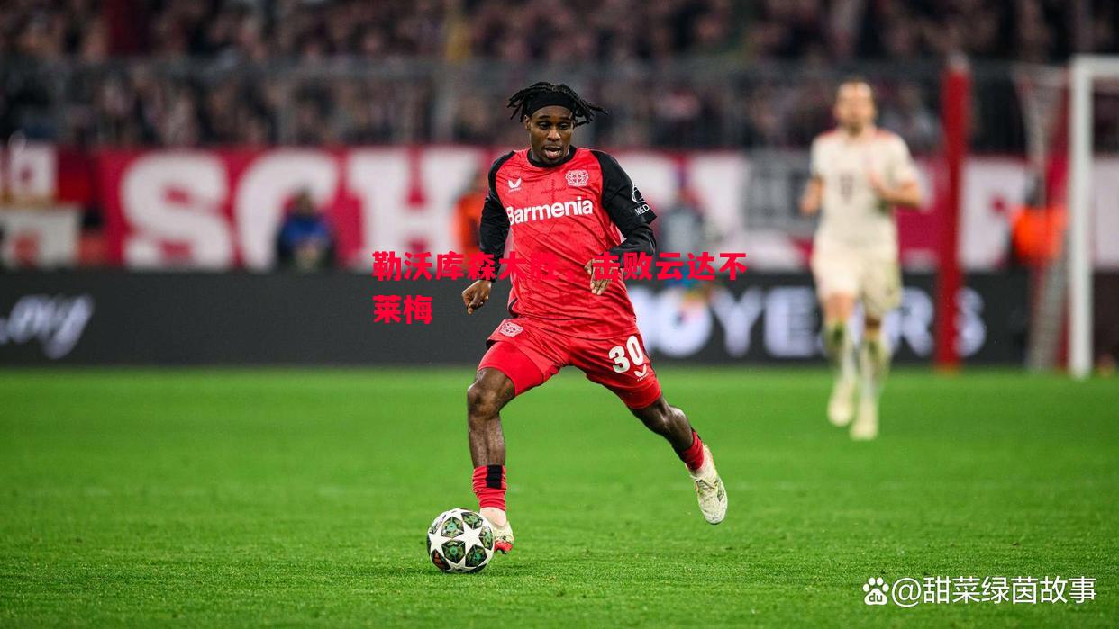 V体育官网-勒沃库森大胜，击败云达不莱梅