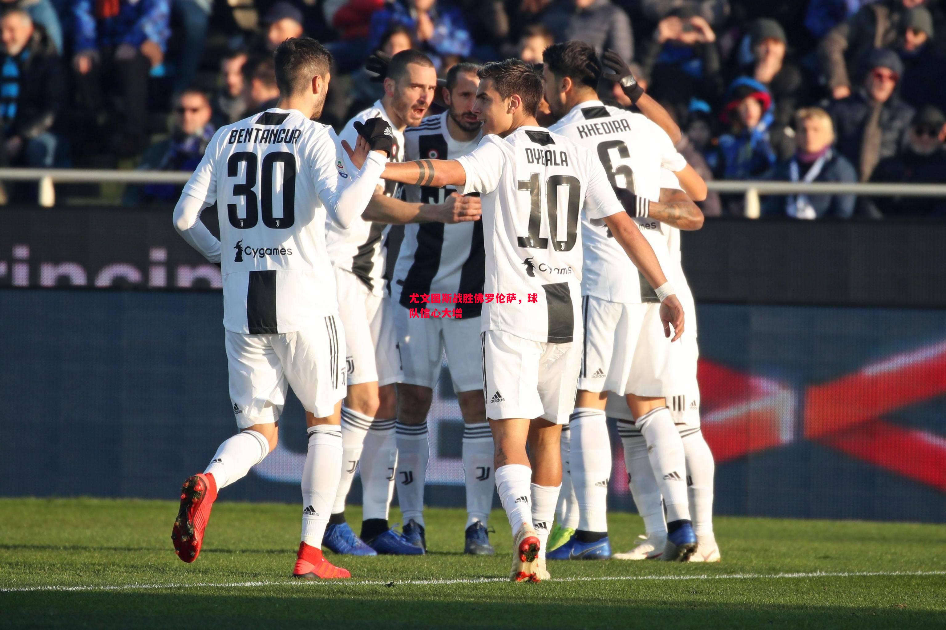 V体育-尤文图斯战胜佛罗伦萨，球队信心大增