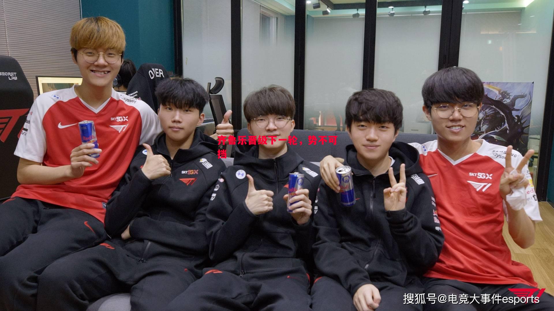 齐鲁乐晋级下一轮,势不可挡 齐鲁乐晋级下一轮,势不可挡