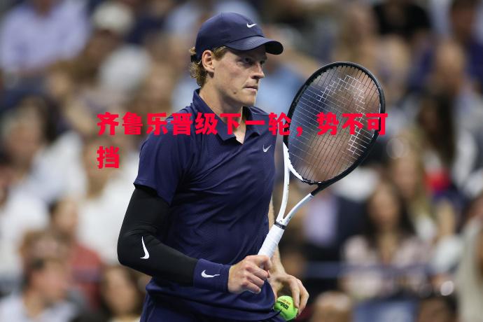 齐鲁乐晋级下一轮,势不可挡 齐鲁乐晋级下一轮,势不可挡