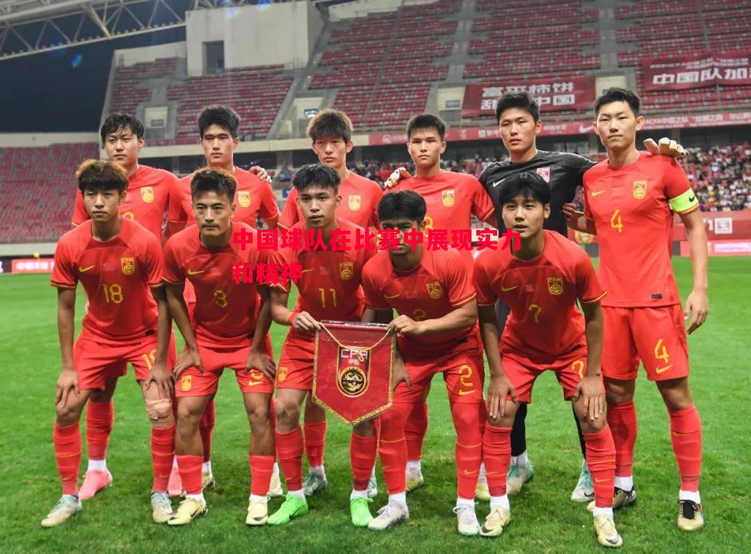V体育-中国球队在比赛中展现实力和精神