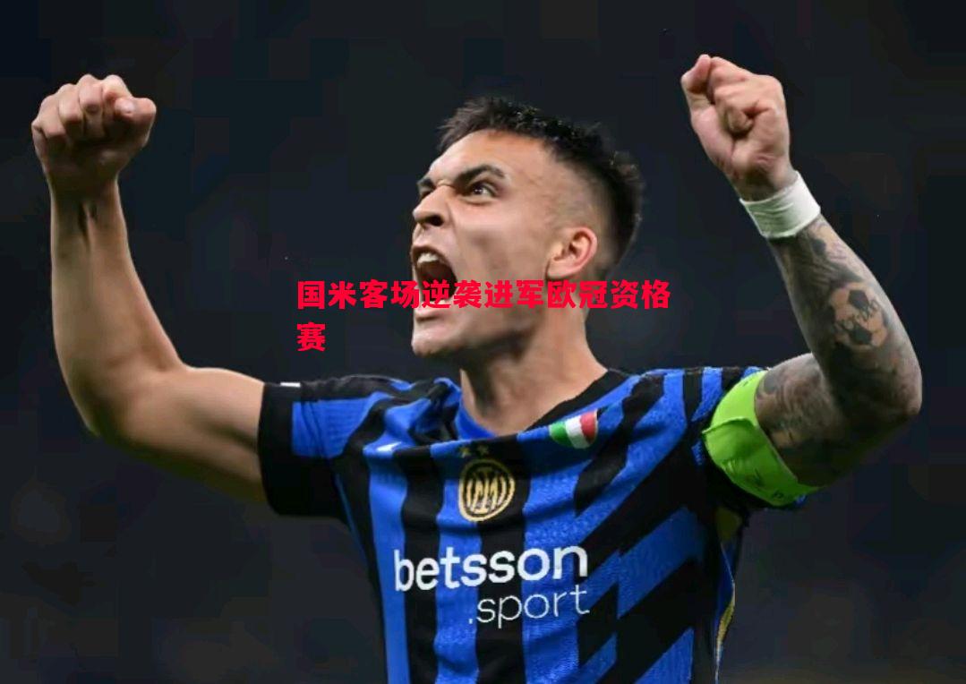 国米客场逆袭进军欧冠资格赛 国米客场逆袭进军欧冠资格赛