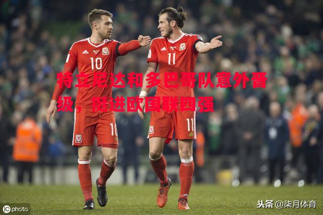 特立尼达和多巴哥队意外晋级，挺进欧国联四强