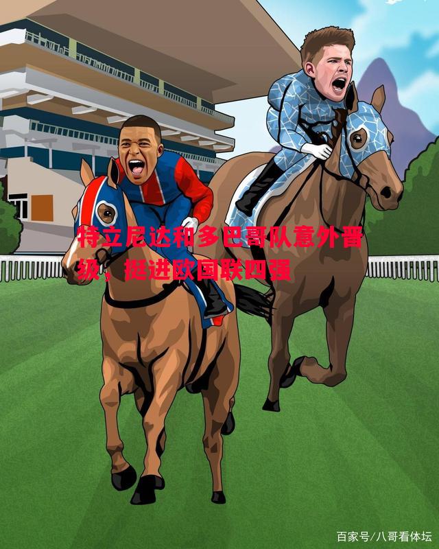 特立尼达和多巴哥队意外晋级，挺进欧国联四强