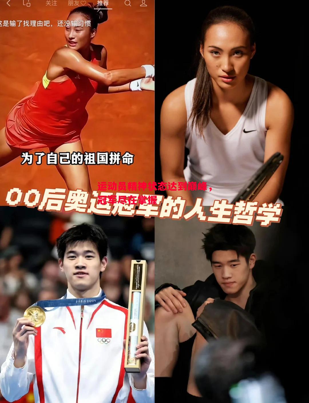 运动员精神状态达到巅峰，冠军尽在掌握