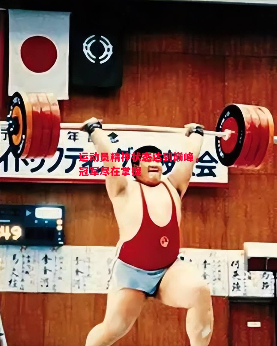 运动员精神状态达到巅峰，冠军尽在掌握