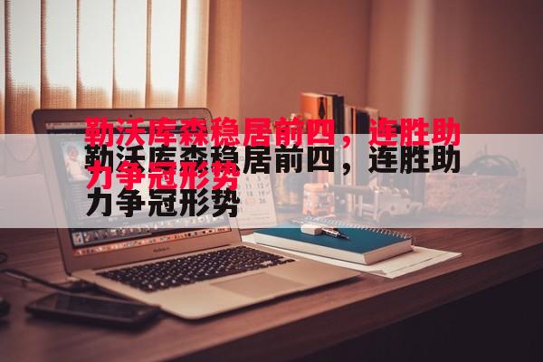 勒沃库森稳居前四，连胜助力争冠形势