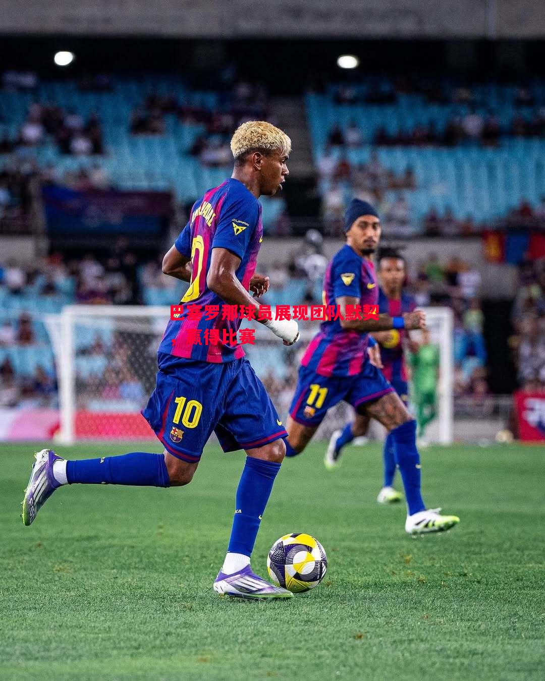 巴塞罗那球员展现团队默契，赢得比赛