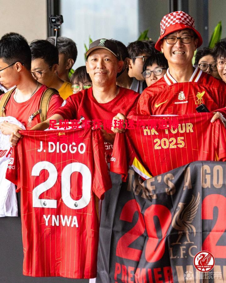 足球赛事获得球迷热情追捧与支持