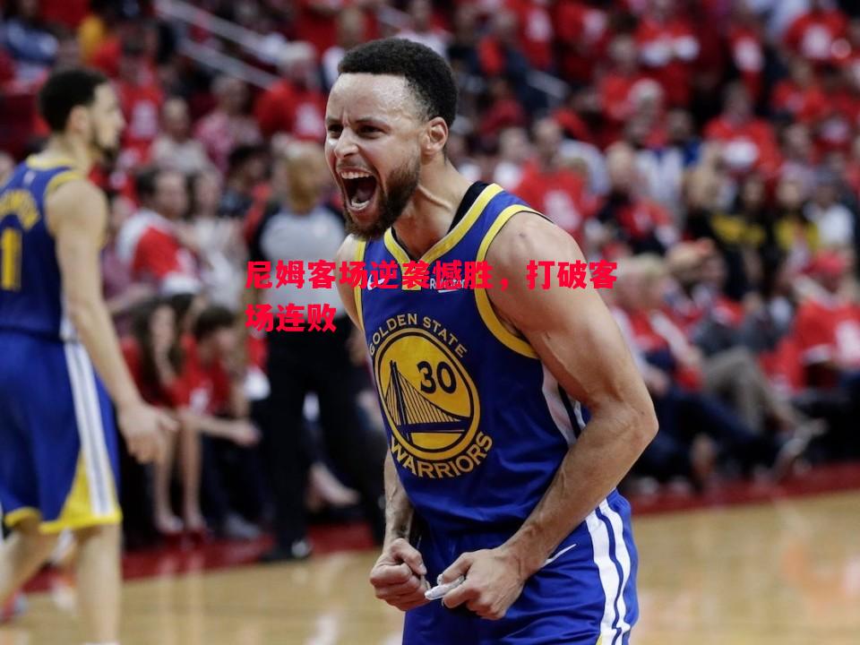 尼姆客场逆袭憾胜，打破客场连败