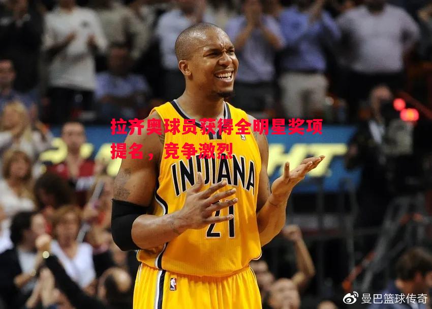 拉齐奥球员获得全明星奖项提名,竞争激烈 拉齐奥球员获得全明星奖项提名,竞争激烈