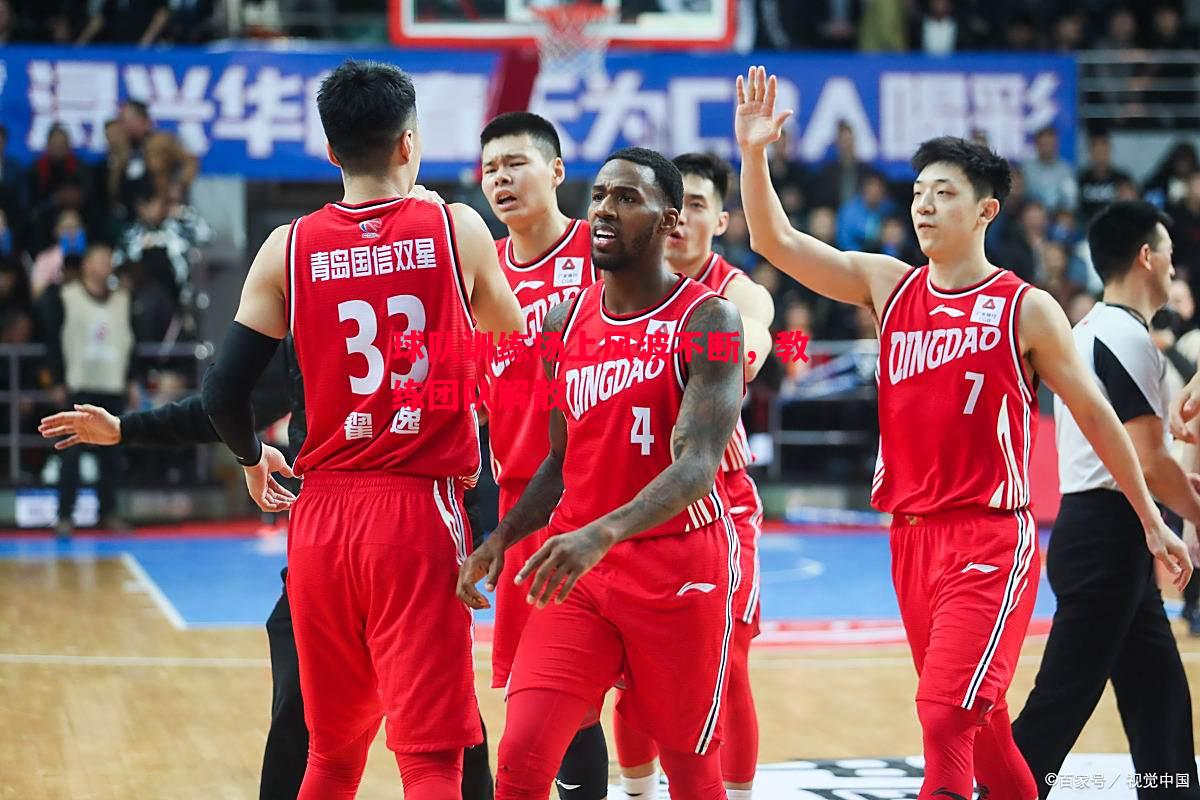 球队训练场上风波不断,教练团队解散 球队训练场上风波不断,教练团队解散