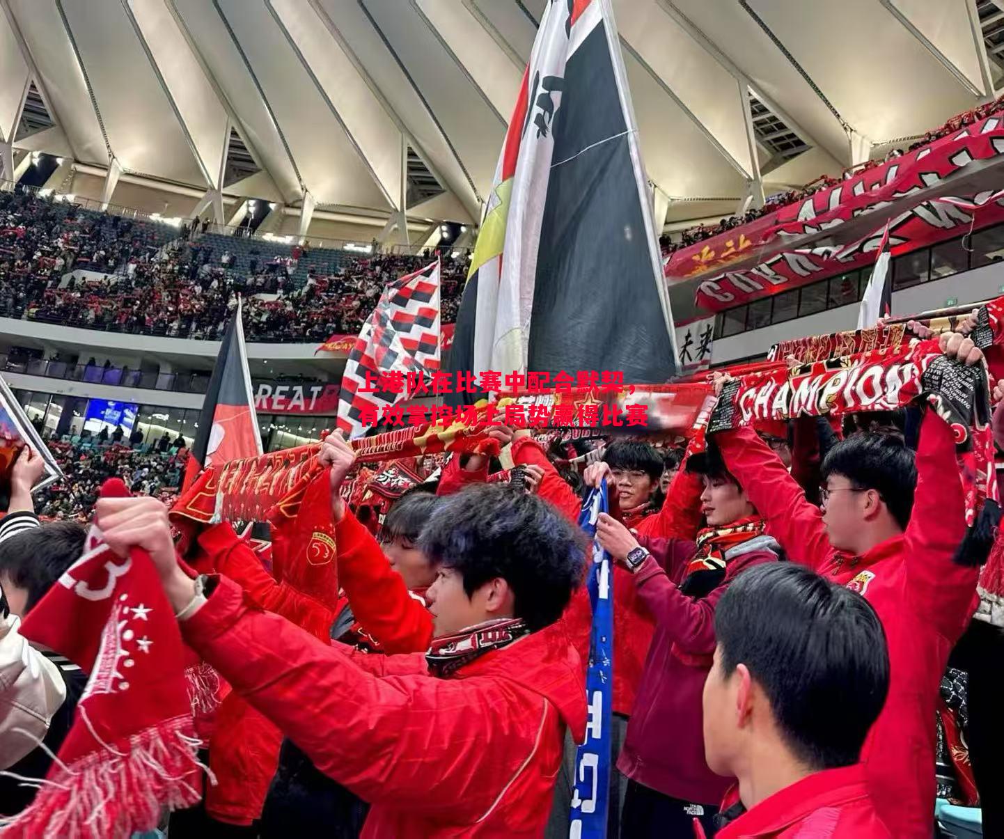 上港队在比赛中配合默契，有效掌控场上局势赢得比赛