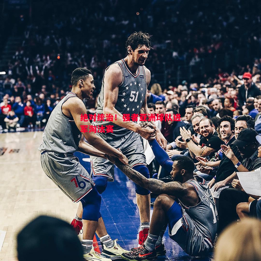 绝对统治！强者亚洲球队进军淘汰赛