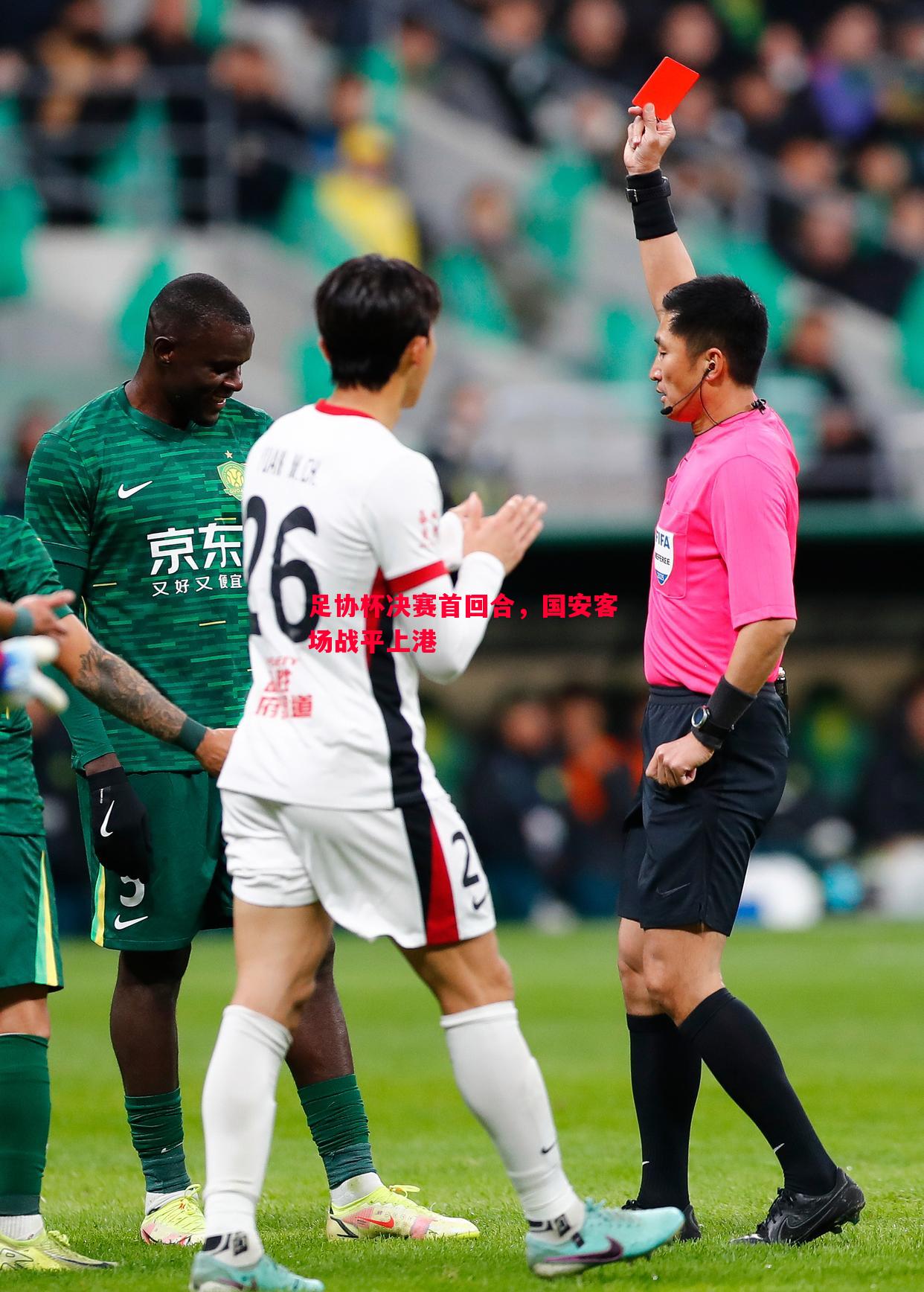 足协杯决赛首回合，国安客场战平上港