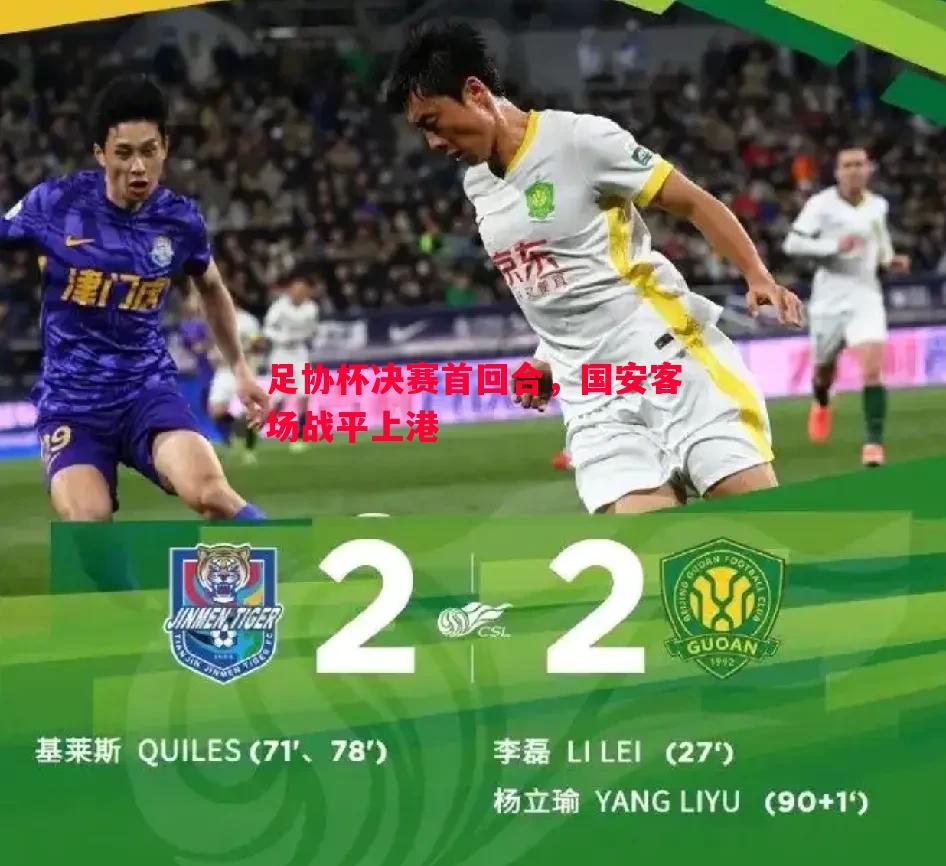 足协杯决赛首回合，国安客场战平上港